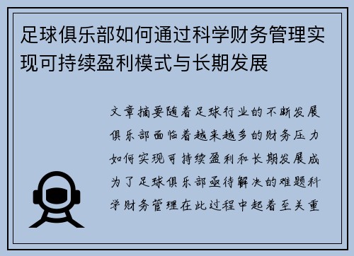 足球俱乐部如何通过科学财务管理实现可持续盈利模式与长期发展 足球俱乐部如何通过科学财务管理实现可持续盈利模式与长期发展