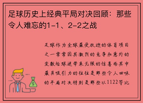 足球历史上经典平局对决回顾:那些令人难忘的1-1、2-2之战 足球历史上经典平局对决回顾:那些令人难忘的1-1、2-2之战
