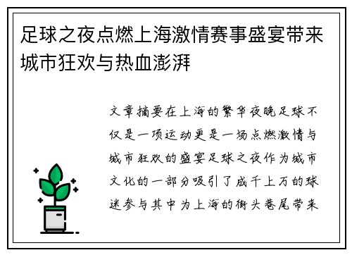 足球之夜点燃上海激情赛事盛宴带来城市狂欢与热血澎湃 足球之夜点燃上海激情赛事盛宴带来城市狂欢与热血澎湃