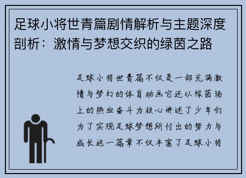 足球小将世青篇剧情解析与主题深度剖析:激情与梦想交织的绿茵之路 足球小将世青篇剧情解析与主题深度剖析:激情与梦想交织的绿茵之路