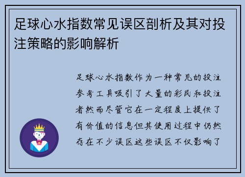 足球心水指数常见误区剖析及其对投注策略的影响解析 足球心水指数常见误区剖析及其对投注策略的影响解析