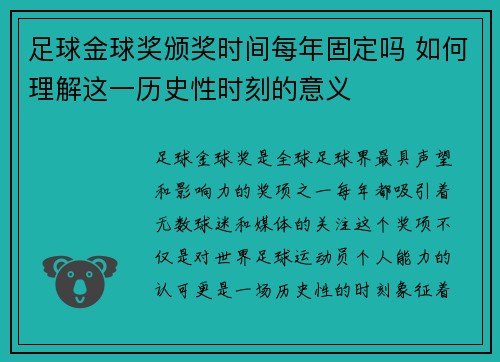 足球金球奖颁奖时间每年固定吗 如何理解这一历史性时刻的意义