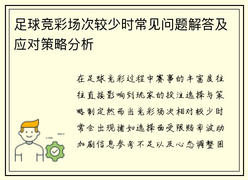 足球竞彩场次较少时常见问题解答及应对策略分析