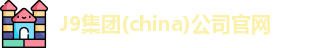 J9集团(china)公司官网